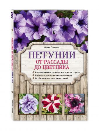 Петунии. От рассады до цветника Петунии. От рассады до цветника Городец О.В.