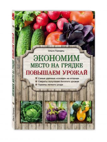 Экономим место на грядке. Повышаем урожай Экономим место на грядке. Повышаем урожай Городец О.В.