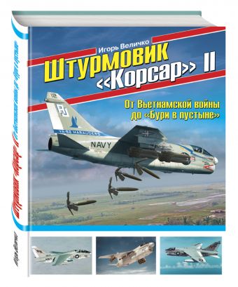 Штурмовик «Корсар» II. От Вьетнамской войны до «Бури в пустыне» Штурмовик «Корсар» II. От Вьетнамской войны до «Бури в пустыне» Величко И.И.