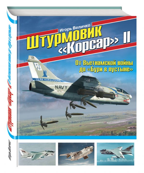 

Штурмовик «Корсар» II. От Вьетнамской войны до «Бури в пустыне»