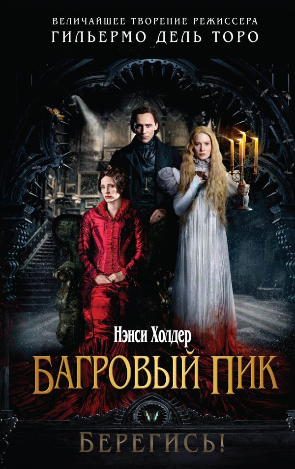

Багровый пик