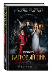 Багровый пик