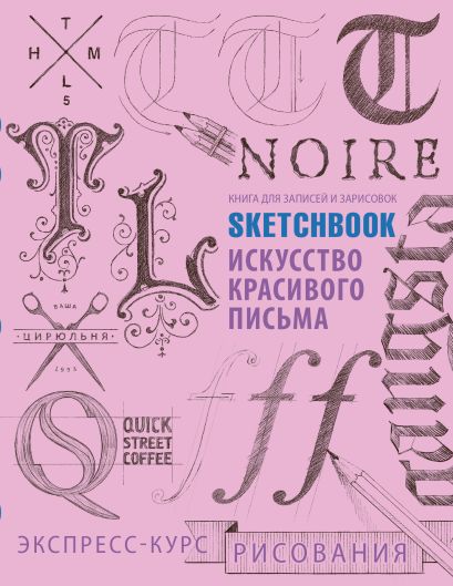 Sketchbook. Искусство красивого письма (розовый) - фото 1