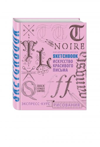 Sketchbook. Искусство красивого письма (розовый) Sketchbook. Искусство красивого письма (розовый)