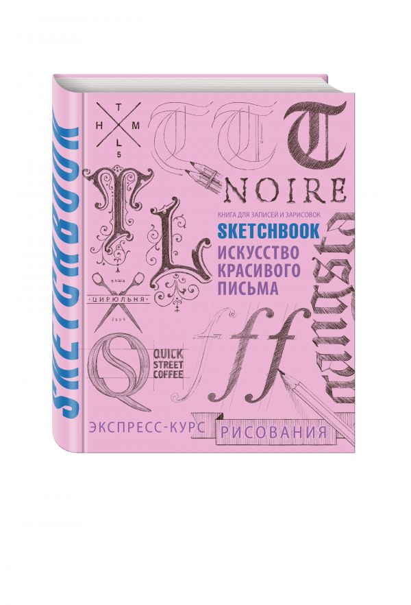 Sketchbook. Искусство красивого письма (розовый) Sketchbook. Искусство красивого письма (розовый)