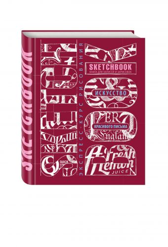 Sketchbook. Искусство красивого письма (темно-красный) Sketchbook. Искусство красивого письма (темно-красный)