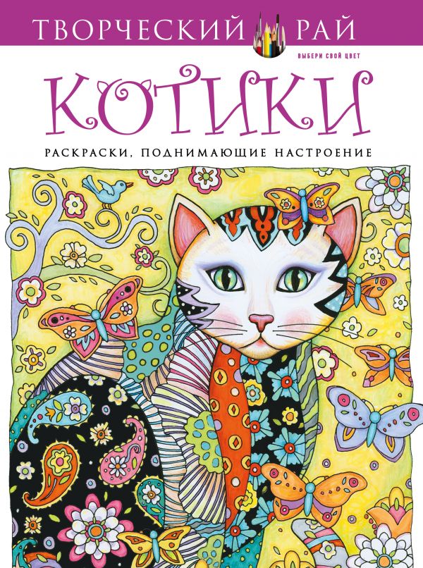 Zakazat.ru: Котики. Раскраски, поднимающие настроение. Сарнат Марджори