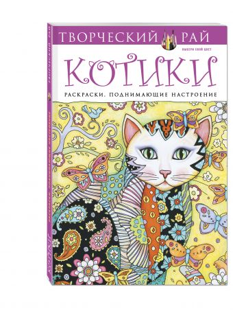 Котики. Раскраски, поднимающие настроение Котики. Раскраски, поднимающие настроение Сарнат М.