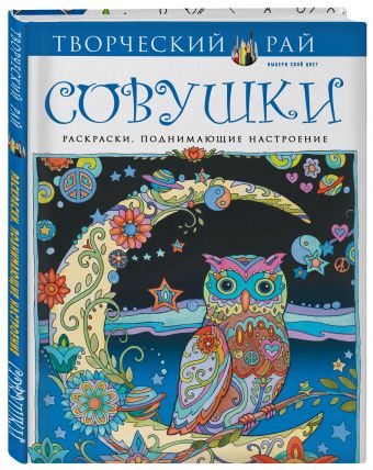 Совушки. Раскраски, поднимающие настроение Совушки. Раскраски, поднимающие настроение Сарнат М.
