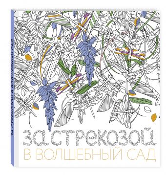 За стрекозой в волшебный сад За стрекозой в волшебный сад Поляк К.М.