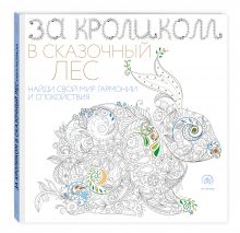 За кроликом в сказочный лес