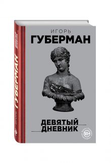 Девятый дневник