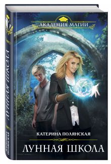 Лунная школа