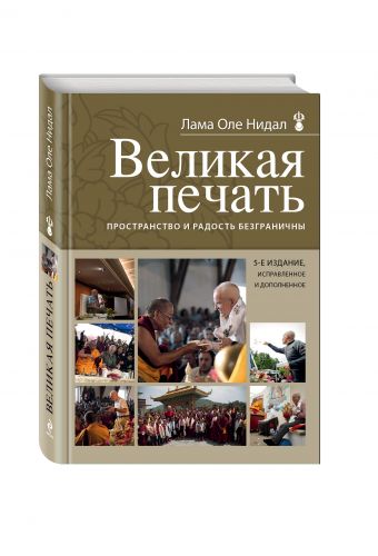 Великая печать. Пространство и радость безграничны Великая печать. Пространство и радость безграничны Нидал О., лама