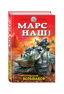 Марс наш!