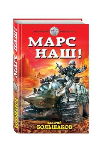 Марс наш! Марс наш! Большаков В.П.