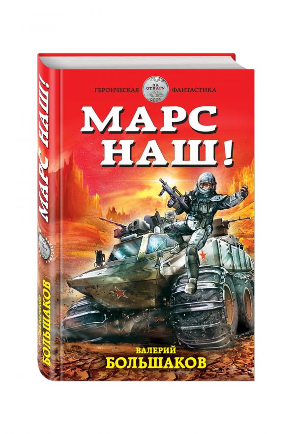 Марс наш! Марс наш! Большаков В.П.
