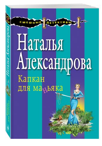 Капкан для маньяка Капкан для маньяка Александрова Н.Н.