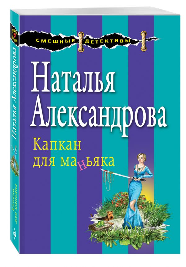 Капкан для маньяка Капкан для маньяка Александрова Н.Н.