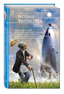 Русская фантастика - 2016