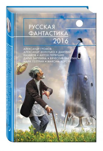 Русская фантастика - 2016 Русская фантастика - 2016 Громов А., Золотько А., Казаков Д. и др.