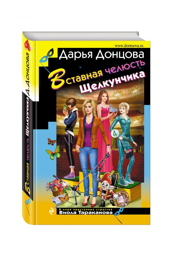 ДОНЦОВА ВСТАВНАЯ ЧЕЛЮСТЬ ЩЕЛКУНЧИКА СКАЧАТЬ БЕСПЛАТНО ДОНЦОВА ВСТАВНАЯ ЧЕЛЮСТЬ ЩЕЛКУНЧИКА СКАЧАТЬ БЕСПЛАТНО