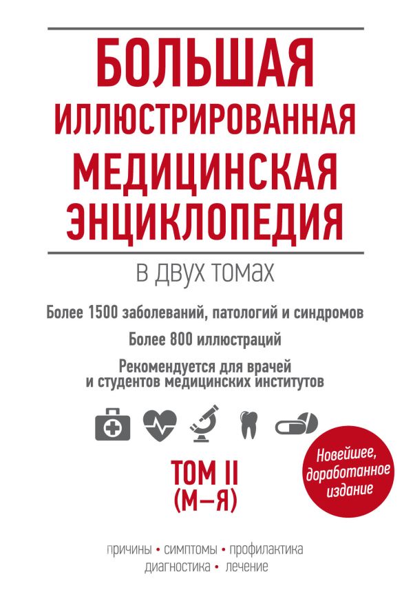 

Большая иллюстрированная медицинская энциклопедия (комплект)