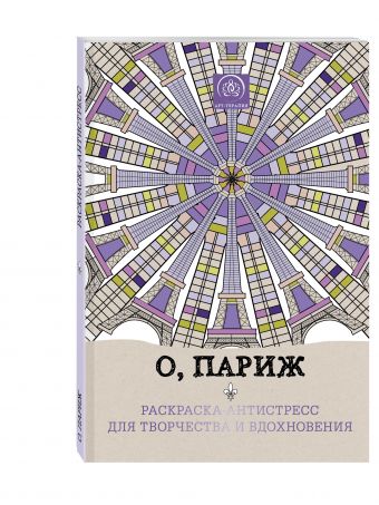 О, Париж. Раскраска-антистресс для творчества и вдохновения. О, Париж. Раскраска-антистресс для творчества и вдохновения. Поляк К.М.
