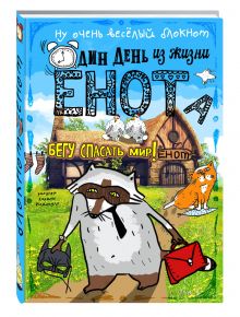 Блокнот. Один день из жизни енота. Бегу спасать мир (твердый переплет)