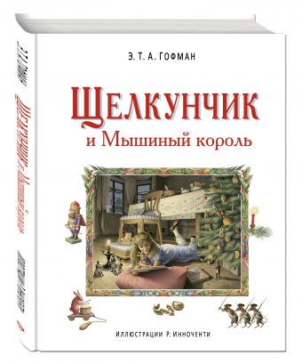 Щелкунчик и Мышиный король (ил. Р. Инноченти) Щелкунчик и Мышиный король (ил. Р. Инноченти) Гофман Э.Т.А.