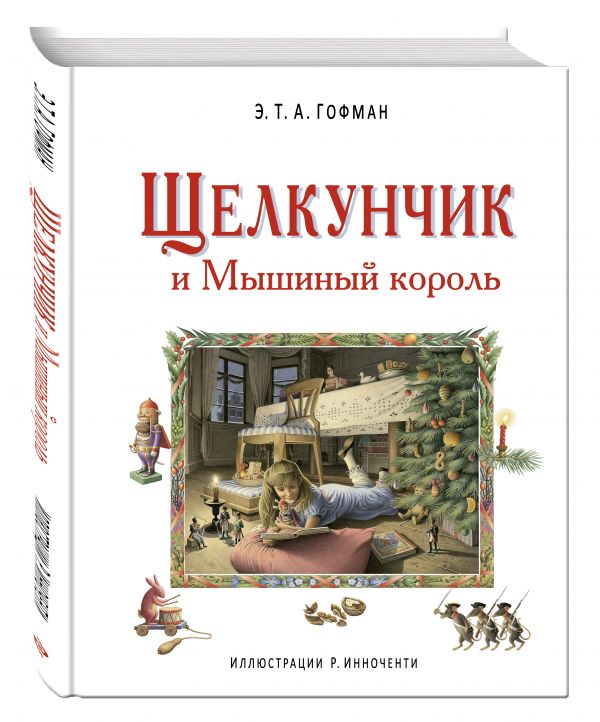 Щелкунчик и Мышиный король (ил. Р. Инноченти) Щелкунчик и Мышиный король (ил. Р. Инноченти) Гофман Э.Т.А.