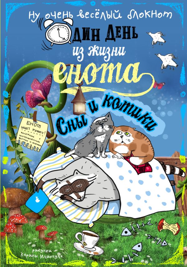 

Блокнот. Один день из жизни енота. Сны и котики (твердый переплет)