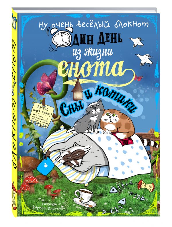 Блокнот. Один день из жизни енота. Сны и котики (твердый переплет) Блокнот. Один день из жизни енота. Сны и котики (твердый переплет)