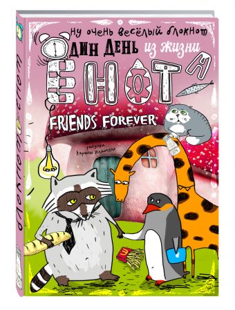 Блокнот. Один день из жизни енота. Friends Forever (твердый переплет) Блокнот. Один день из жизни енота. Friends Forever (твердый переплет)