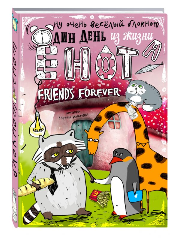 Блокнот. Один день из жизни енота. Friends Forever (твердый переплет) Блокнот. Один день из жизни енота. Friends Forever (твердый переплет)
