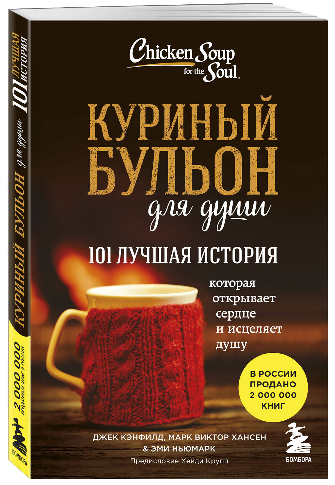 Куриный бульон для души 101 рождественская история джек кэнфилд