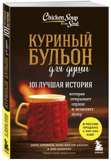 Куриный бульон для души: 101 лучшая история