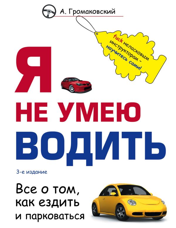 Громаковский Алексей Алексеевич - Я не умею водить. 3-е издание