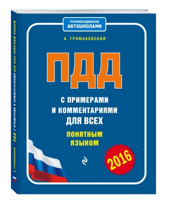 ПДД с примерами и комментариями для всех понятным языком (редакция 2016 года) ПДД с примерами и комментариями для всех понятным языком (редакция 2016 года) Громаковский А.А.