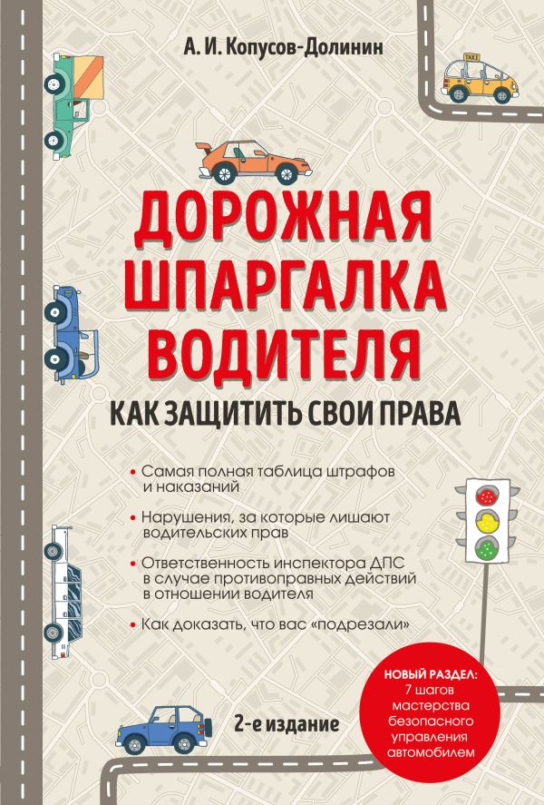Дорожная шпаргалка водителя: как защитить свои права. 2-е издание Дорожная шпаргалка водителя: как защитить свои права. 2-е издание Копусов-Долинин А.И.