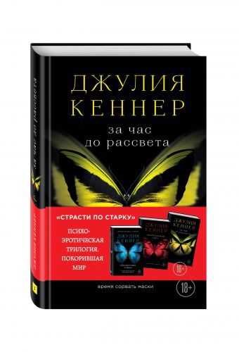 За час до рассвета. Время сорвать маски За час до рассвета. Время сорвать маски Кеннер Д.