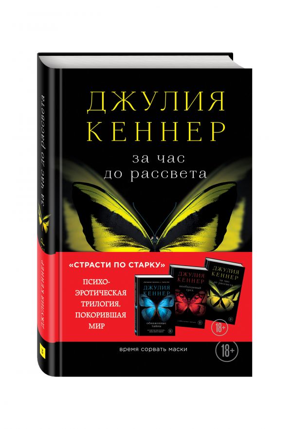 За час до рассвета. Время сорвать маски За час до рассвета. Время сорвать маски Кеннер Д.