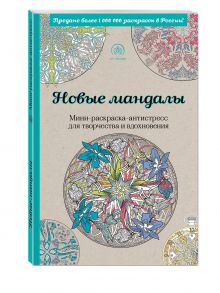 Новые мандалы. Мини-раскраска-антистресс для творчества и вдохновения.