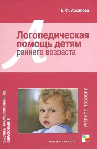 ВПО Логопедическая помощь детям раннего возраста ВПО Логопедическая помощь детям раннего возраста Архипова Е. Ф.