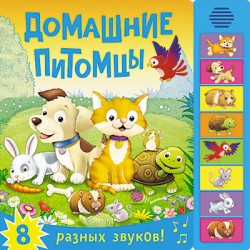 Книжка со звуками. Домашние питомцы Книжка со звуками. Домашние питомцы Романова М.
