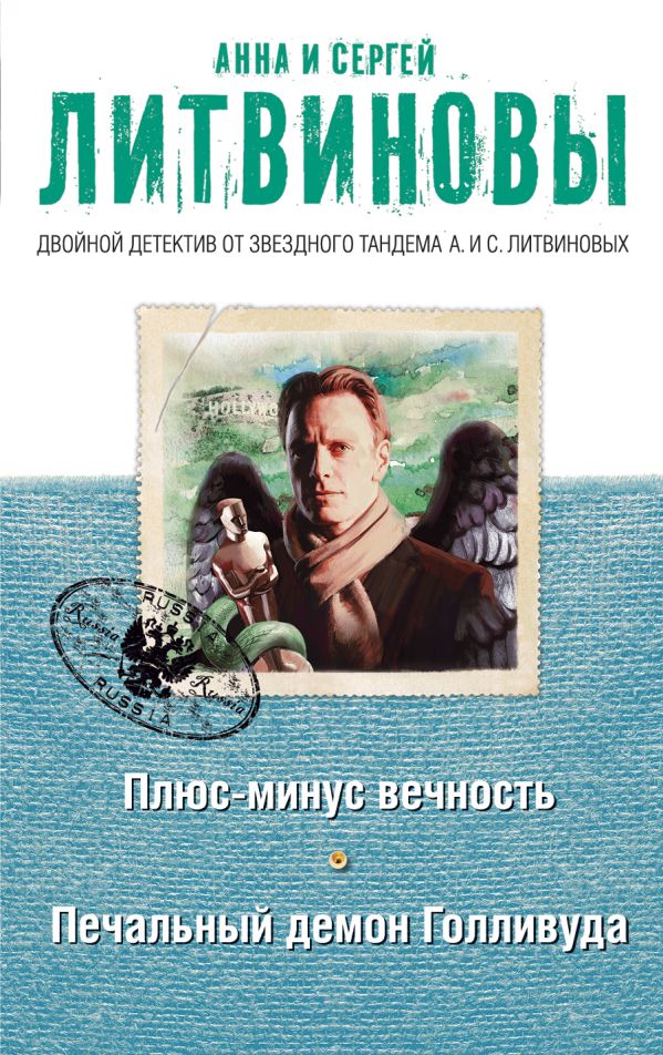 Плюс-минус вечность. Печальный демон Голливуда Плюс-минус вечность. Печальный демон Голливуда Литвинова А.В., Литвинов С.В.