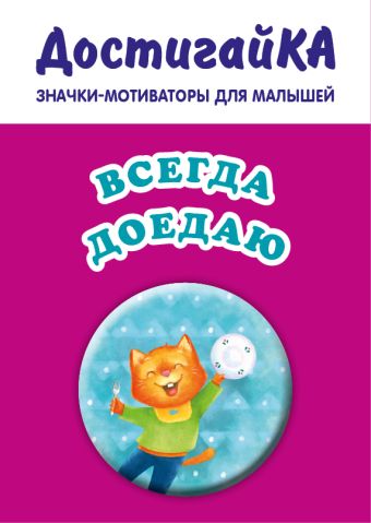 

Всегда доедаю (значок)