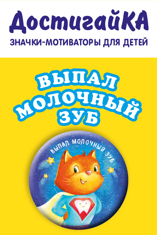 

Выпал молочный зуб (значок)