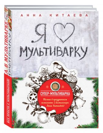 Супер-мультиварка от Анны Китаевой (комплект) Супер-мультиварка от Анны Китаевой (комплект)