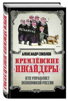 Кремлевские «инсайдеры». Кто управляет экономикой России